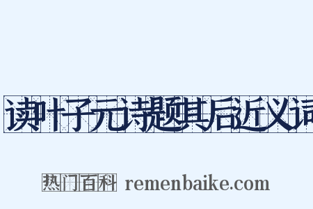 读叶子元诗题其后近义词是什么意思的图片